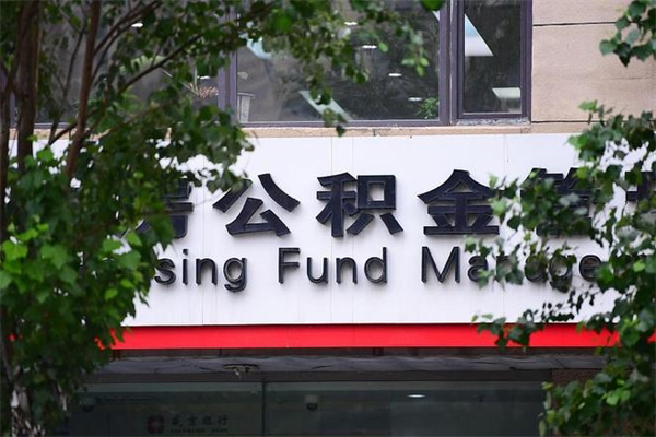 马鞍山甘孜公积金代办（马鞍山甘孜州公积金代办）